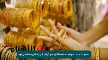 سعر الذهب.. مواصلة الاستقرار مع ترقب قرار الفائدة الأمريكية